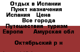 Отдых в Испании. › Пункт назначения ­ Испания › Цена ­ 9 000 - Все города Путешествия, туризм » Европа   . Амурская обл.,Октябрьский р-н